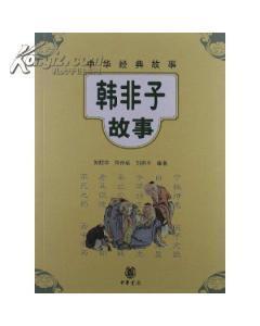 中华经典故事:韩非子故事-图书价格:14-教育图书/书籍-网上买书-孔夫子旧书网