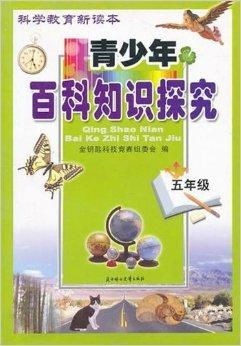 科技教育新读本 青少年百科知识探究五年级