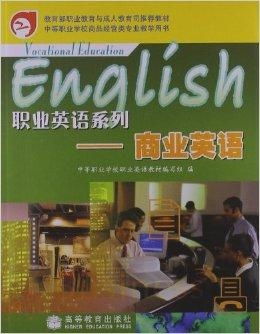 中等职业学校商品经营类专业教学用书 职业