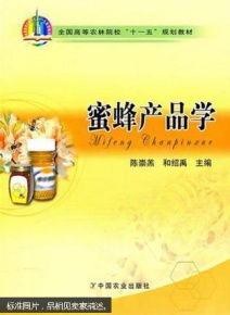 蜜蜂养殖教学书籍 蜜蜂饲养培训图书 蜜蜂产品学
