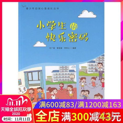 正版 小学生的快乐密码 青少年自我心理成长丛书 吕广健 青少年心理学 小学生自我心理调节心理健康教育书籍 广东高等教育