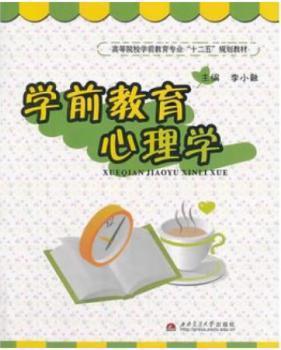 全新正版图书 学前教育心理学 李小融 西南交通大学出版社 9787564318994只售正版图书