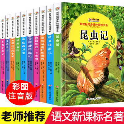 正版【共10本】注音版 爱的教育昆虫记木偶奇遇记假如给我三天光明儿童书籍