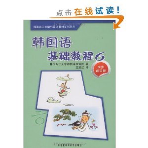 韩国语基础教程6同步练习册/韩国西江大学韩国语教育院-图书-亚马逊