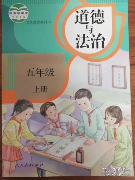 道德与法治 五年级 上册 义务教育教科书