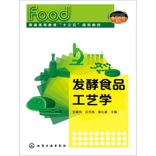 发酵食品工艺学 书籍