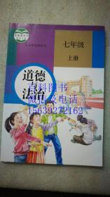 道德与法制 七年级 上册 全新正版 教育部审定2016 人民教育出版社 义务教育教科书