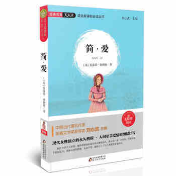 《经典名著天天读 简爱 无障碍阅读 语文新课标必读丛书 夏洛蒂勃朗特 036 北京教育出版社》【摘要 书评 试读】- 京东图书
