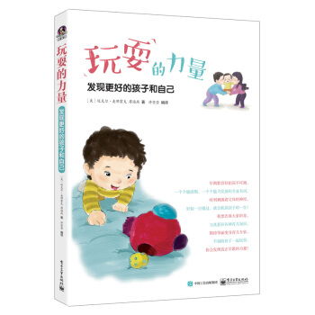 玩耍是早教的最佳方式 玩耍的力量 发现更好的孩子和自己 上市