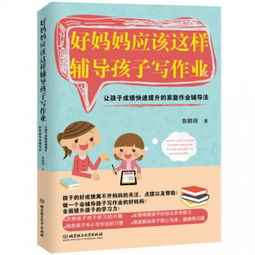 好妈妈应该这样辅导孩子写作业 让孩子成绩快速提升的家庭作业辅导法 鲁鹏程