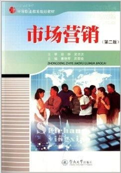 中等职业教育规划教材 市场营销
