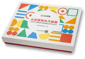 助力提升孩子专注力 火花思维联合清华出版社推出首套家庭教育图书