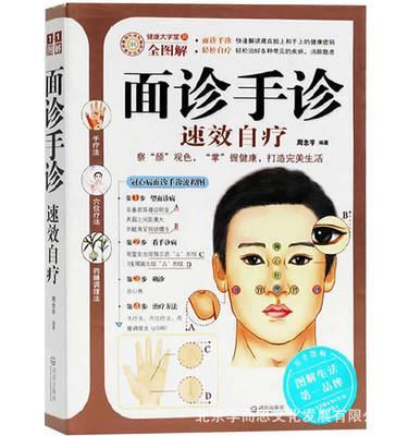 健康养生 面诊手诊速效自疗 中医掌纹自珍养生祛病家庭医生防病治病正版N1-北京学而思文化发展提供健康养生 面诊手诊速效自疗 中医掌纹自珍养生祛病家庭医生防病治病正版N1的相关介绍、产品、服务、图片、价格北京学而思文化发展、图书销售、少儿图书销售、育儿教育、特价图书销售、工具书作文书、绘本漫画、科普百科、青少年文学