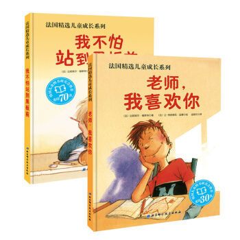 培养自信与师生情：精选儿童成长绘本《我不怕站到黑板前》与《老师我喜欢你》