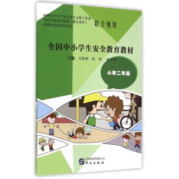 《全国中小学生安全教育教材(小学2年级)》摘要与书评