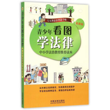 《青少年看图学法律（中小学法治教育推荐读本彩图版）》—— 塑造青少年法治素养的启蒙读物