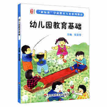 幼儿园教育基础 理论与实践相结合的启蒙指南