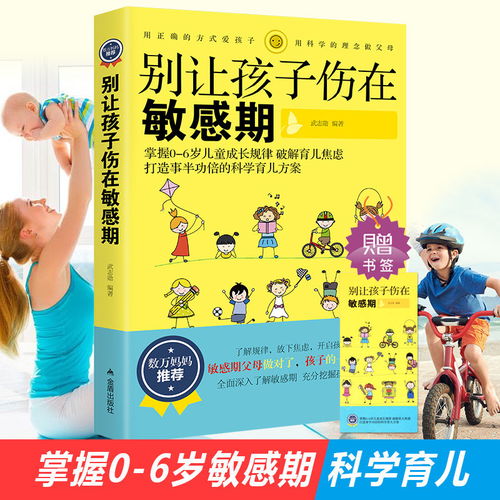 别让孩子伤在敏感期 教育孩子的书籍捕捉孩子的敏感期