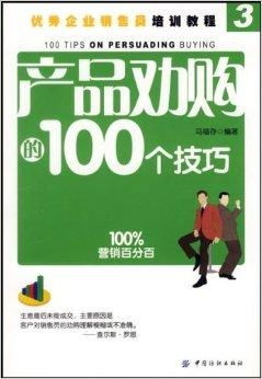 优秀企业销售员培训教程 产品劝购的100