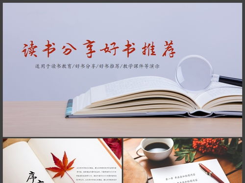 读书教育读书分享好书推荐ppt模板