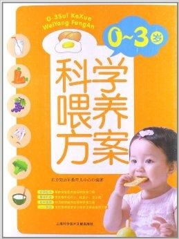 0-3岁科学喂养方案 奠定宝宝健康成长的营养基石